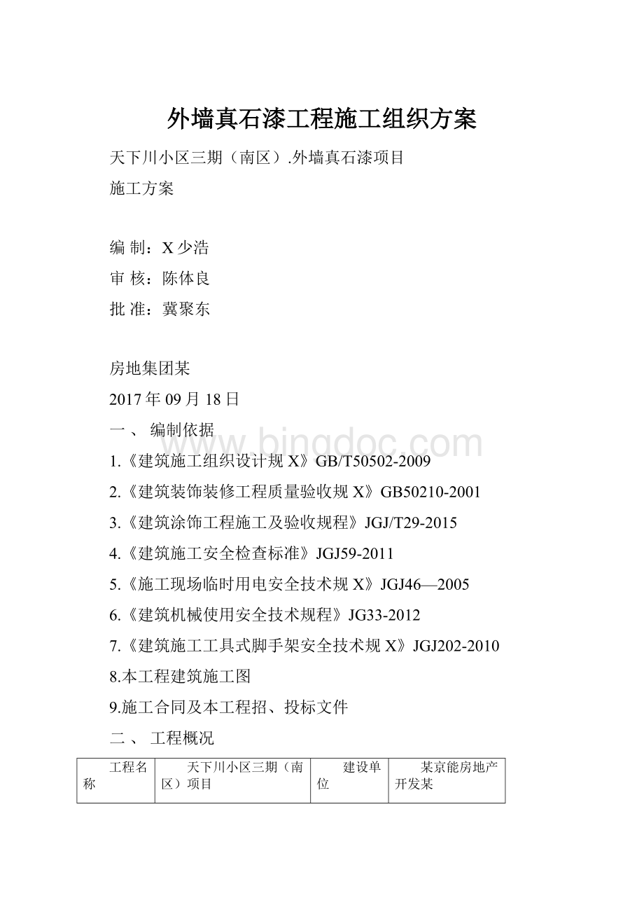 外墙真石漆工程施工组织方案Word格式文档下载.docx_第1页