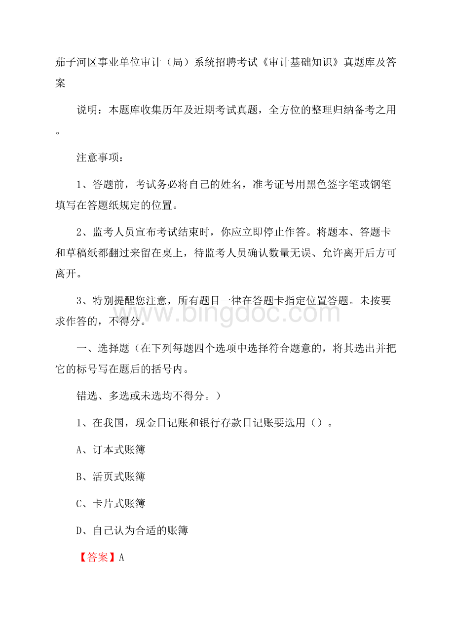 茄子河区事业单位审计(局)系统招聘考试《审计基础知识》真题库及答案Word格式.docx_第1页