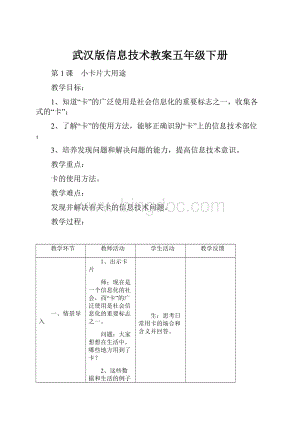 武汉版信息技术教案五年级下册Word格式.docx