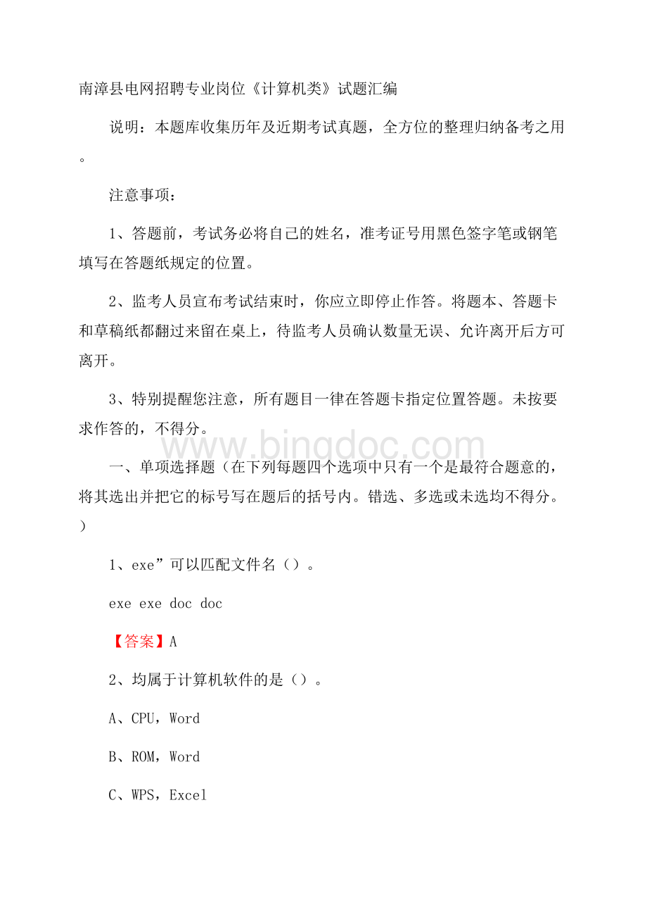 南漳县电网招聘专业岗位《计算机类》试题汇编.docx_第1页
