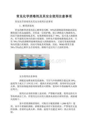 常见化学消毒剂及其安全使用注意事项.docx