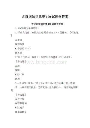 古诗词知识竞赛100试题含答案.docx