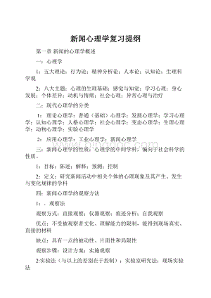 新闻心理学复习提纲.docx