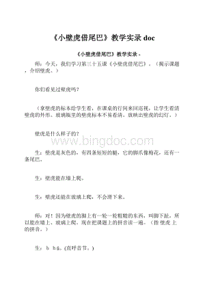 《小壁虎借尾巴》教学实录docWord文档下载推荐.docx