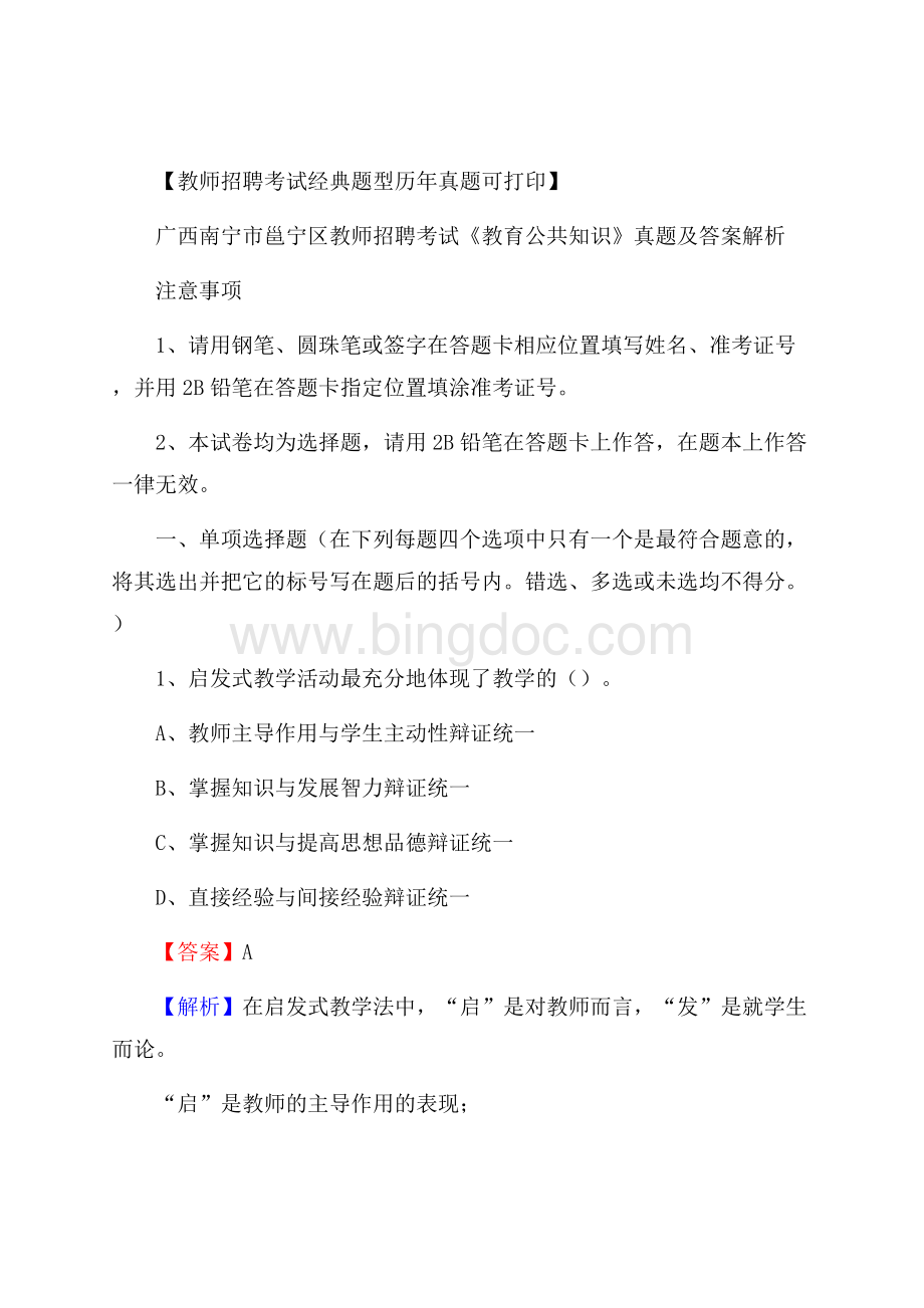 广西南宁市邕宁区教师招聘考试《教育公共知识》真题及答案解析Word格式.docx_第1页