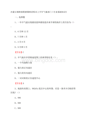 内蒙古锡林郭勒盟锡林浩特市上半年气象部门《专业基础知识》.docx