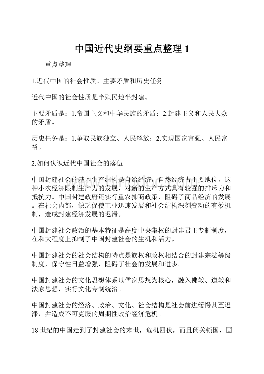 中国近代史纲要重点整理1.docx_第1页