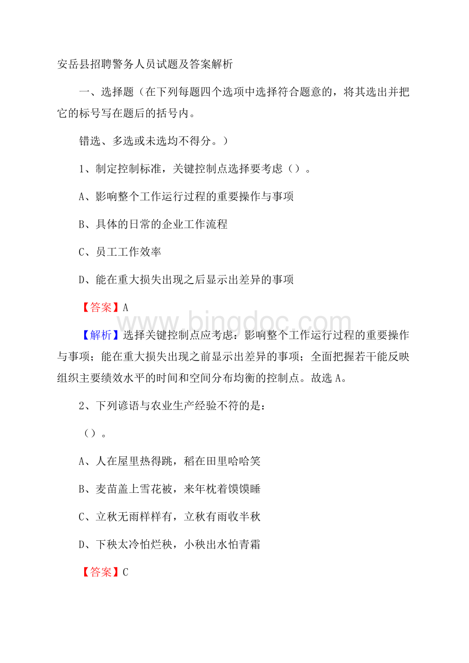 安岳县招聘警务人员试题及答案解析Word文档格式.docx