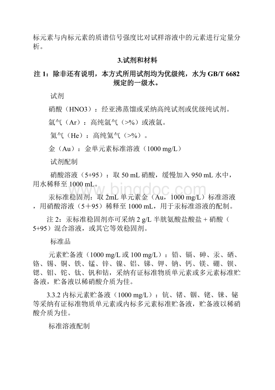 食物平安国家标准食物中多元素的测定征求意见稿Word下载.docx_第3页