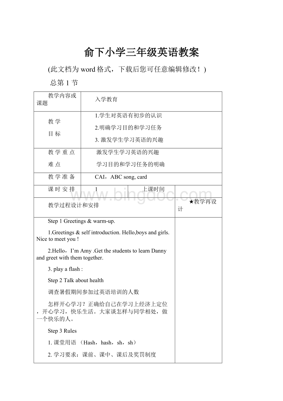 俞下小学三年级英语教案文档格式.docx