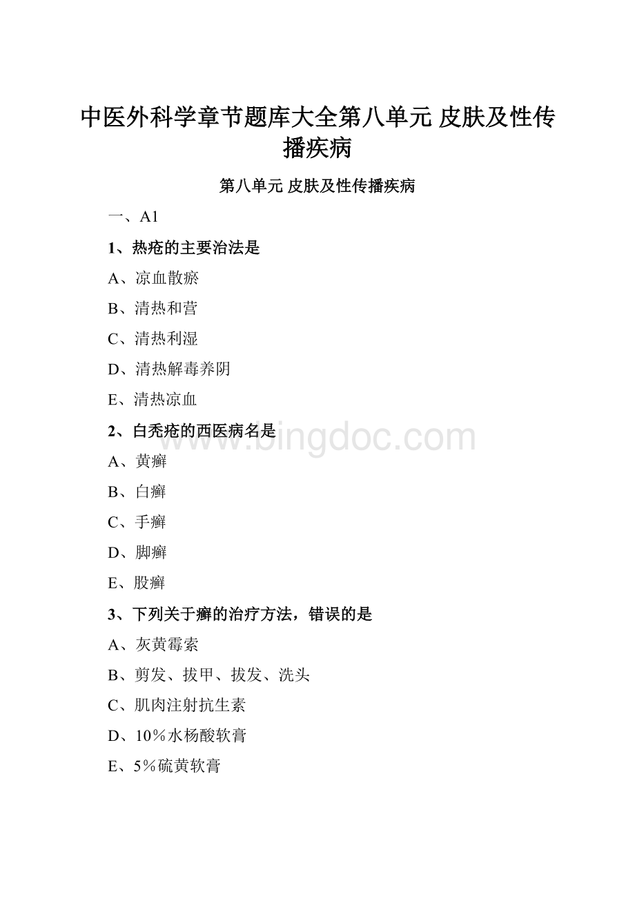 中医外科学章节题库大全第八单元 皮肤及性传播疾病Word文件下载.docx