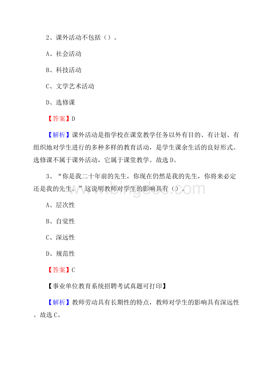 四川省宜宾市翠屏区《教育专业能力测验》教师招考考试真题Word文档下载推荐.docx_第2页