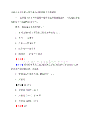 安西县住房公积金管理中心招聘试题及答案解析.docx