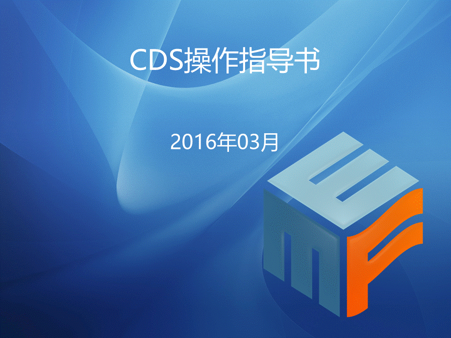 北京华为LTE项目培训材料-CDS操作指导书.pptx