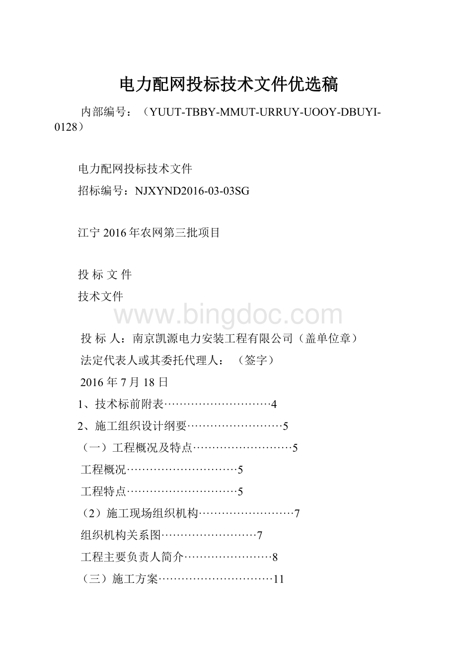 电力配网投标技术文件优选稿Word文档格式.docx