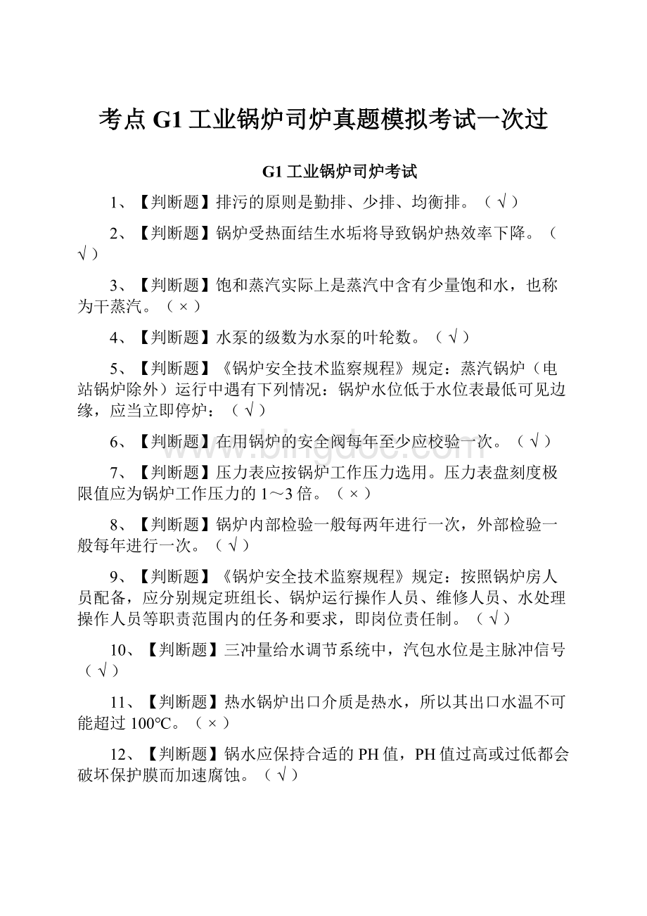 考点G1工业锅炉司炉真题模拟考试一次过Word格式文档下载.docx_第1页