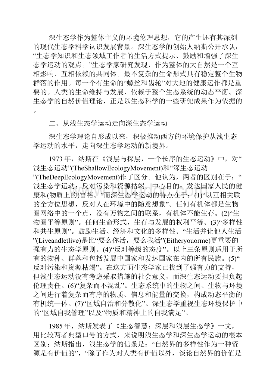 深生态学一种新环境价值理念Word文件下载.docx_第2页