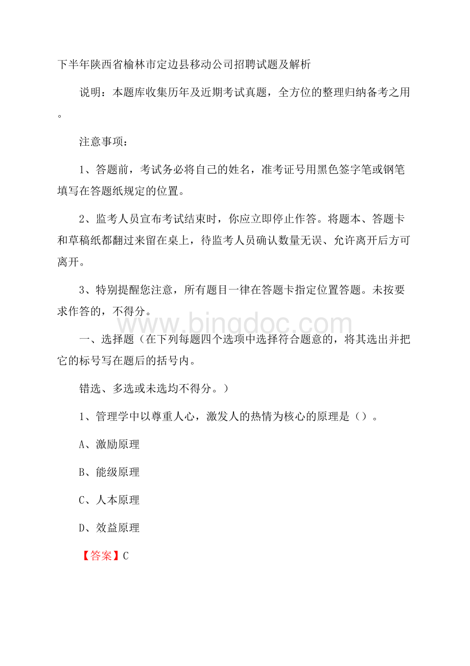 下半年陕西省榆林市定边县移动公司招聘试题及解析.docx_第1页