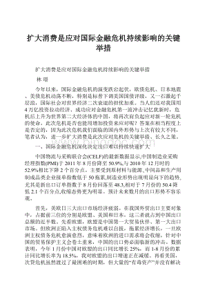 扩大消费是应对国际金融危机持续影响的关键举措Word文档格式.docx