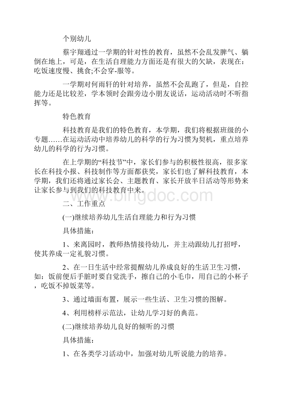 幼儿班级建设活动方案Word格式.docx_第2页