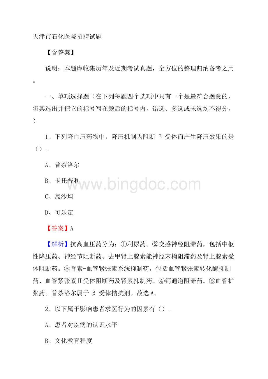 天津市石化医院招聘试题含答案.docx_第1页