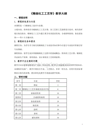 《精细化工工艺学》教学大纲Word文档下载推荐.doc