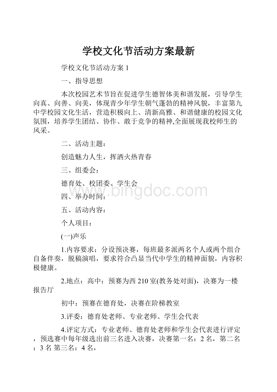 学校文化节活动方案最新文档格式.docx_第1页