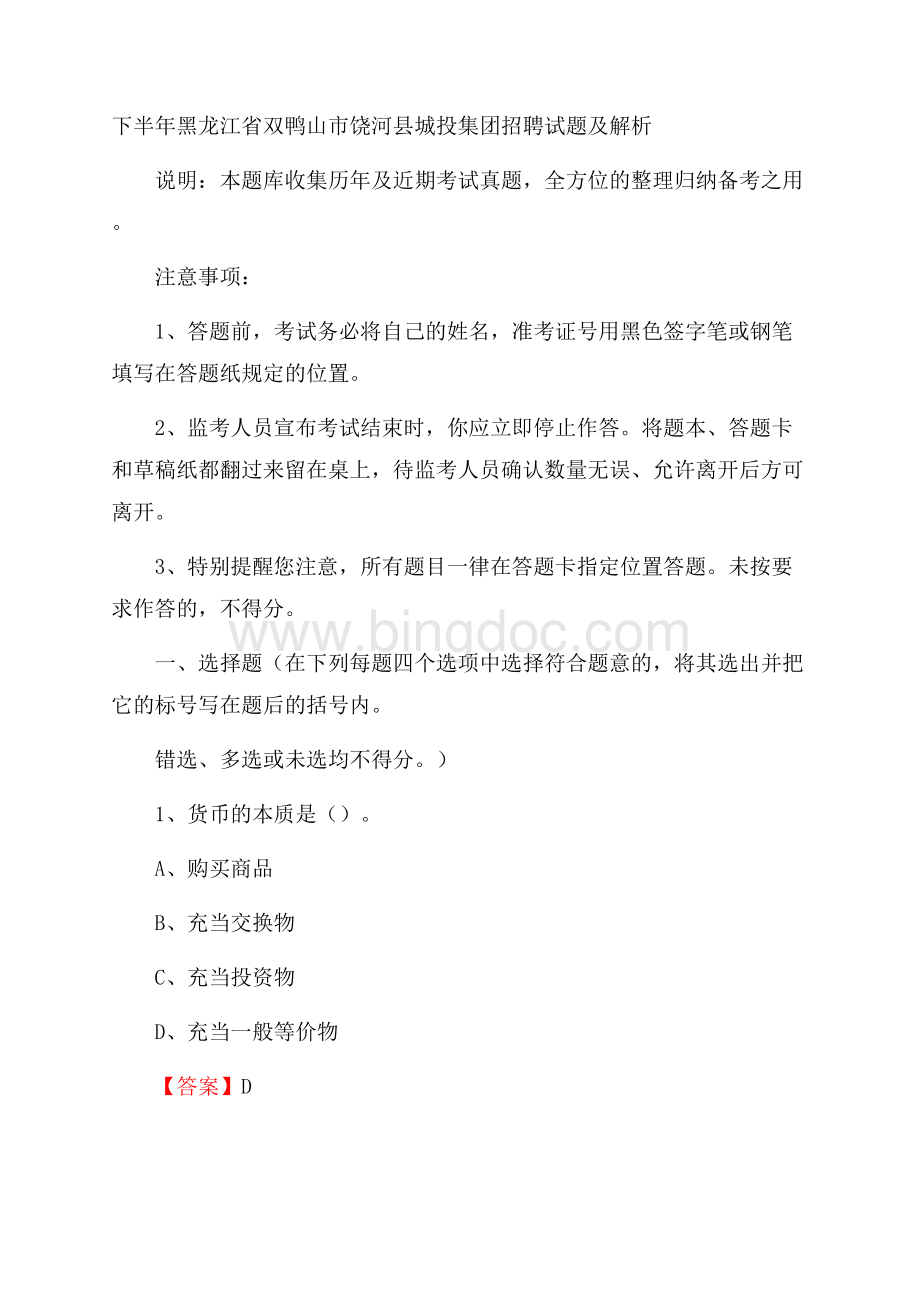 下半年黑龙江省双鸭山市饶河县城投集团招聘试题及解析Word文件下载.docx_第1页