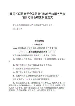 社区互联信息平台及信息化综合网络服务平台项目可行性研究报告正文Word文档下载推荐.docx