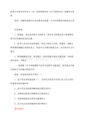 武夷山市事业单位审计(局)系统招聘考试《审计基础知识》真题库及答案Word文档格式.docx