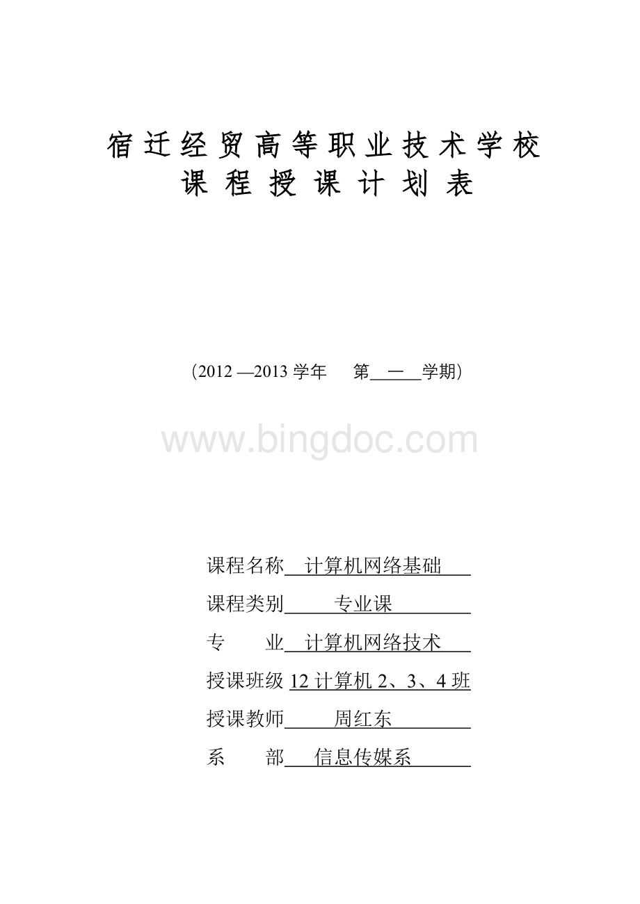 计算机网络基础课程授课计划表.doc_第1页