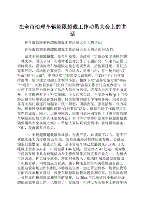 在全市治理车辆超限超载工作动员大会上的讲话Word文件下载.docx