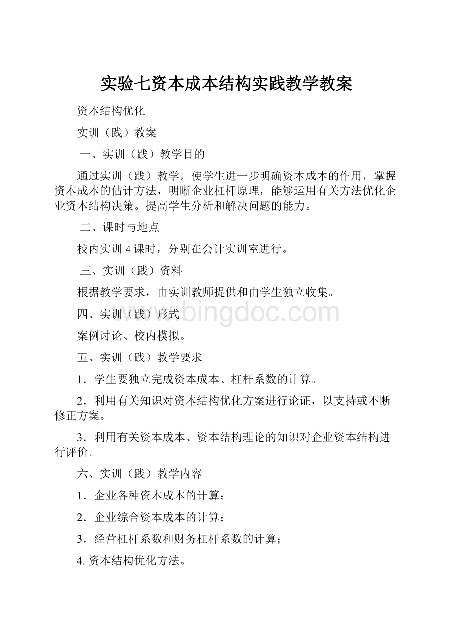 实验七资本成本结构实践教学教案Word格式文档下载.docx_第1页