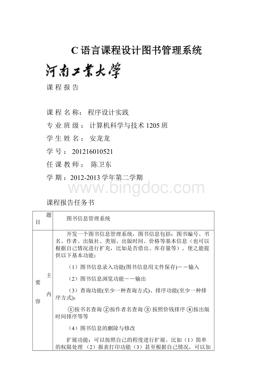 C语言课程设计图书管理系统Word文档格式.docx_第1页