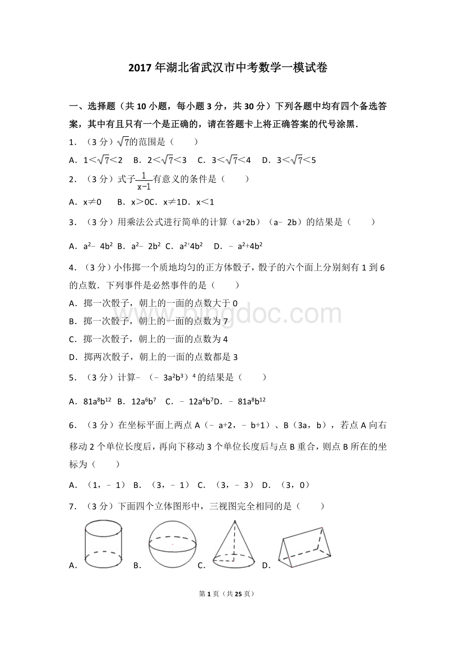 湖北省武汉市中考数学模试卷一含答案.doc_第1页