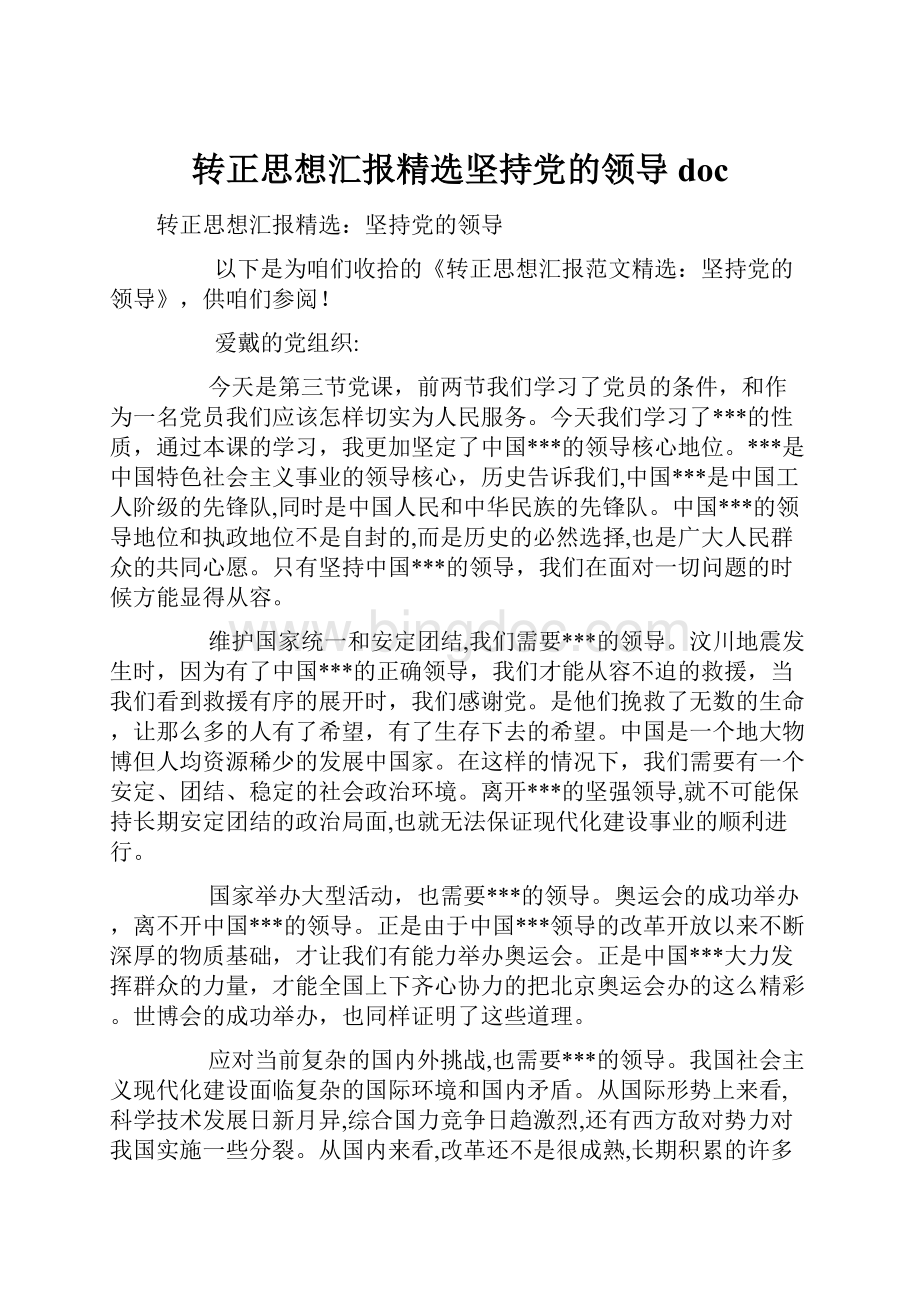 转正思想汇报精选坚持党的领导doc.docx_第1页