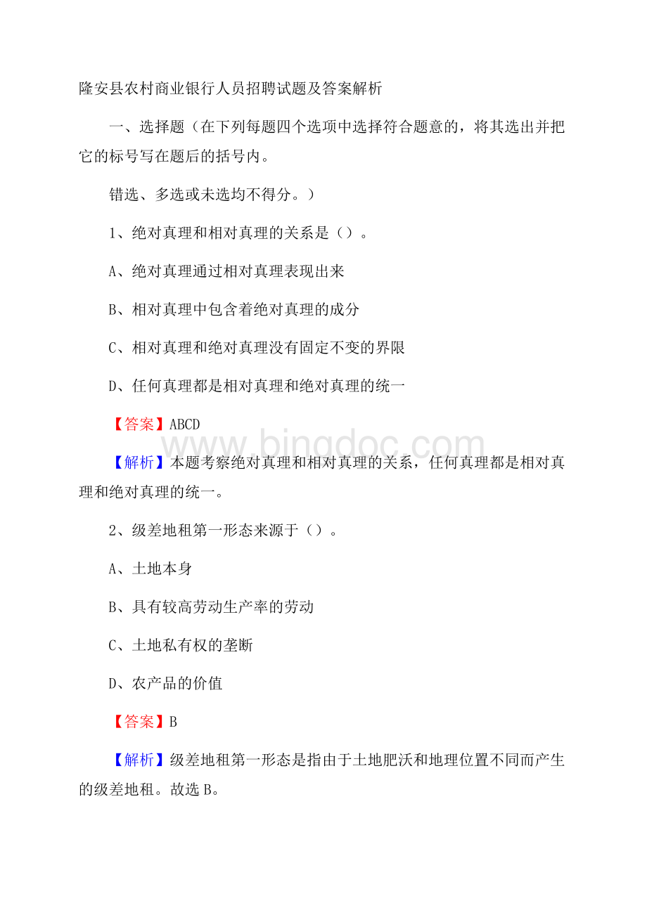 隆安县农村商业银行人员招聘试题及答案解析.docx_第1页