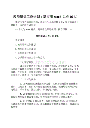 教师培训工作计划4篇实用word文档 16页.docx