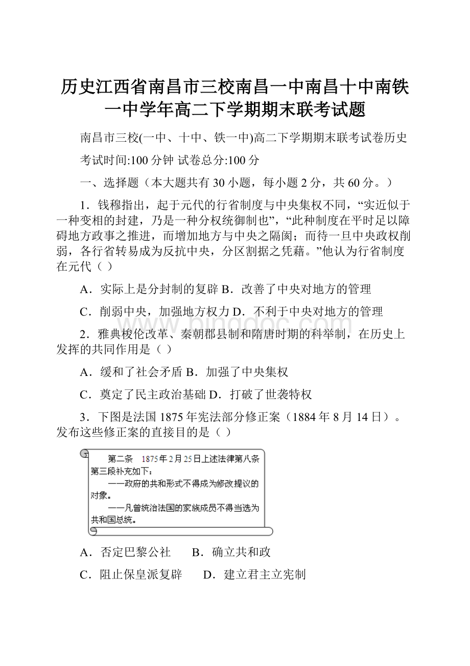 历史江西省南昌市三校南昌一中南昌十中南铁一中学年高二下学期期末联考试题.docx