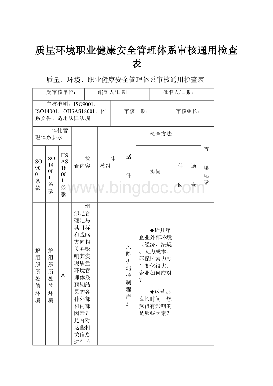 质量环境职业健康安全管理体系审核通用检查表.docx_第1页