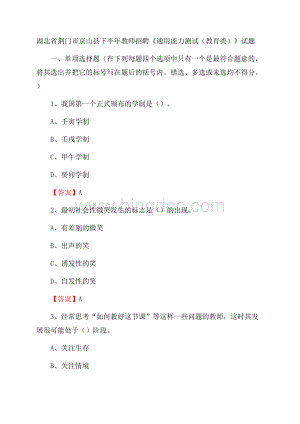 湖北省荆门市京山县下半年教师招聘《通用能力测试(教育类)》试题.docx