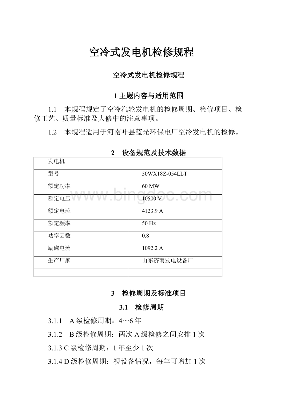 空冷式发电机检修规程Word文档下载推荐.docx_第1页