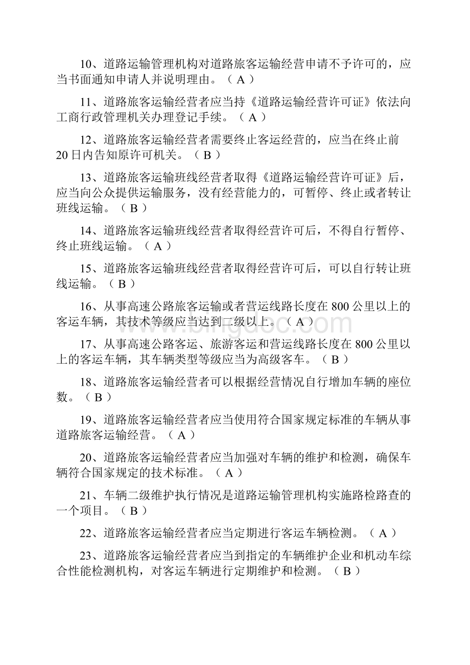 经营性道路货物运输驾驶员从业资格考试题库的客货.docx_第2页