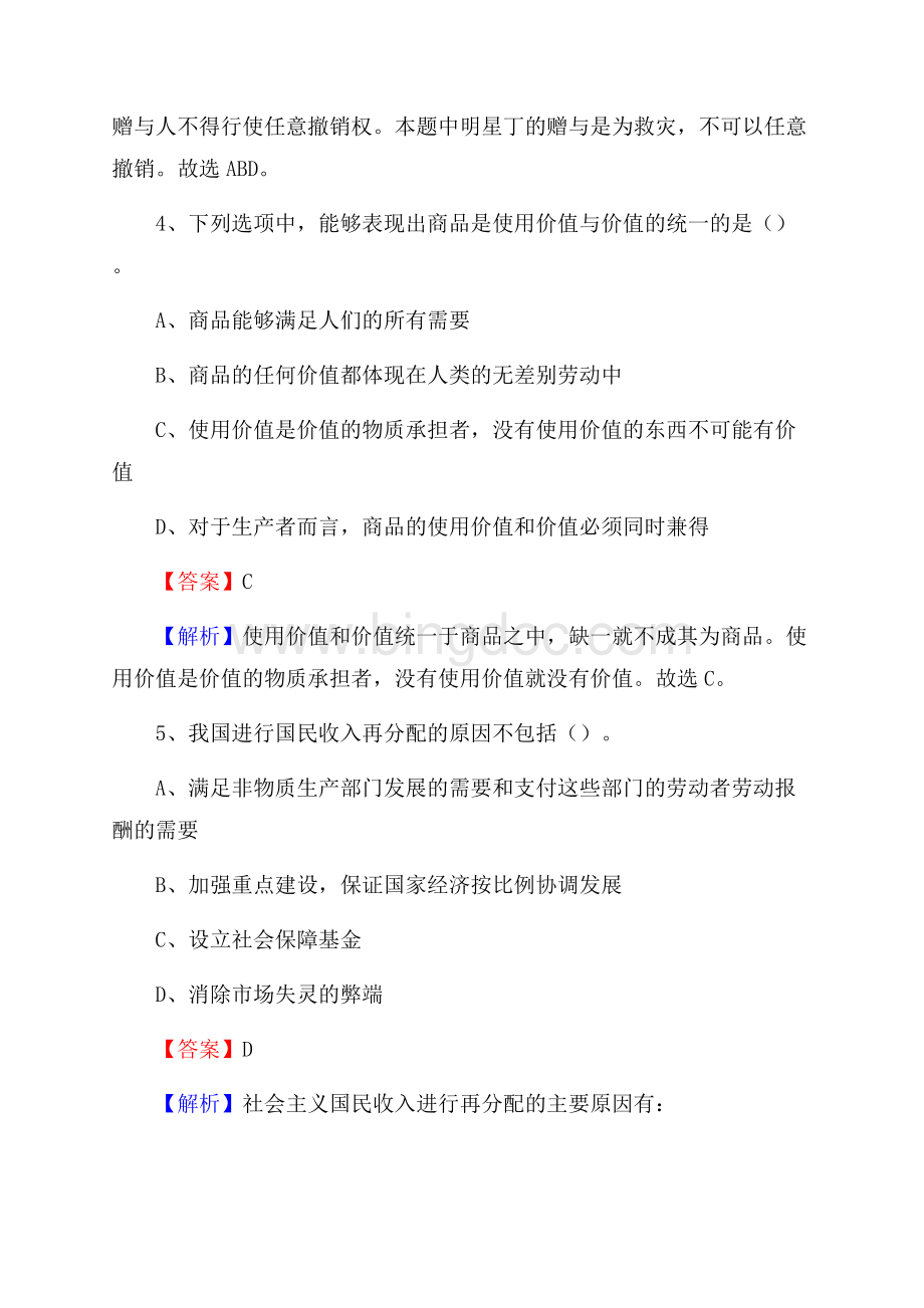 浙江省绍兴市诸暨市上半年事业单位《综合基础知识及综合应用能力》.docx_第3页