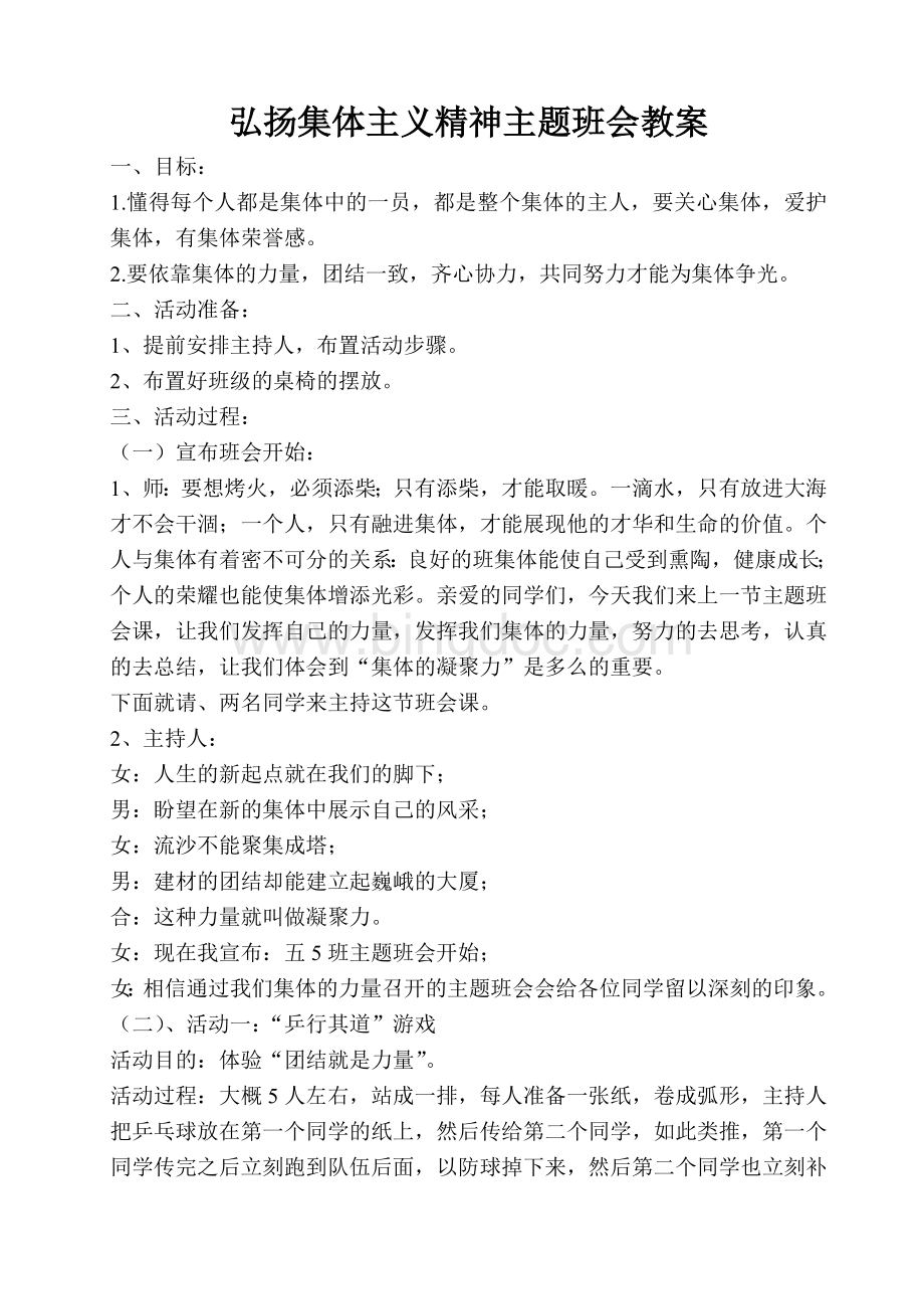 弘扬集体主义精神主题班会教案.doc_第1页