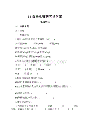 14 白杨礼赞获奖导学案.docx