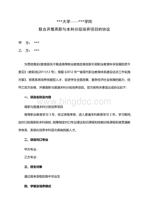 高职与普通本科分段培养项目协议Word文档格式.docx