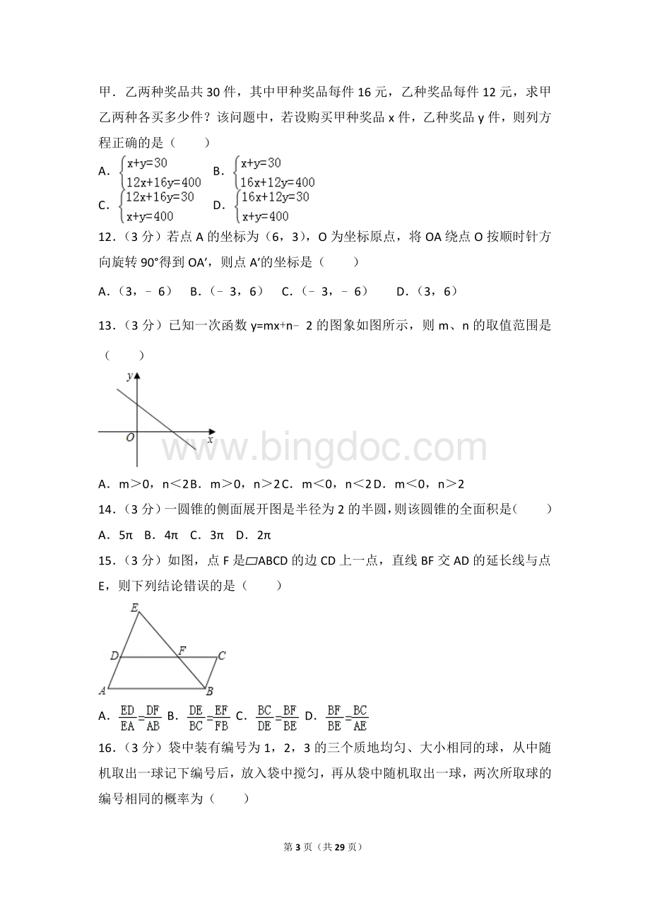 2011年山东省泰安市中考数学试卷详细解析版Word格式文档下载.doc_第3页