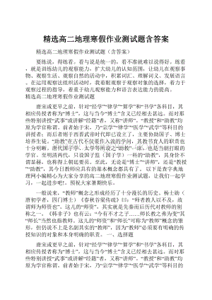 精选高二地理寒假作业测试题含答案.docx