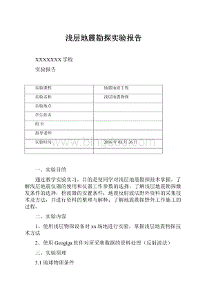 浅层地震勘探实验报告.docx